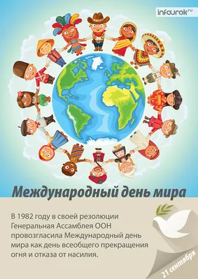 21 сентября вся планета отмечает Международный день мира