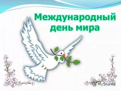 Международный день мира — vddgb.ru