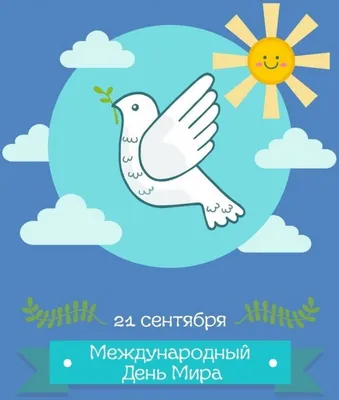 Презентацию «Международный день мира» подготовили к 21 сентября в  Вишневском сельском клубе