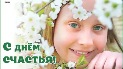 20 марта – Международный день счастья - Российская Государственная  библиотека для слепых