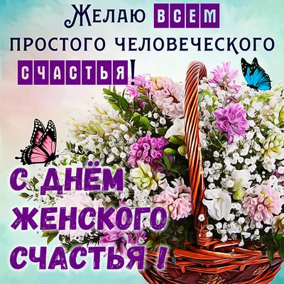 20 марта - Международный день счастья - Николаевская районная библиотека