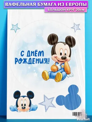 Пакет подарочный Disney «С Днем Рождения!» Микки Маус купить по цене 164 ₽  в интернет-магазине Детский мир