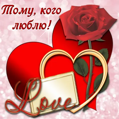 Поздравляем с Днём Рождения, открытка любимому мужчине - С любовью,  Mine-Chips.ru