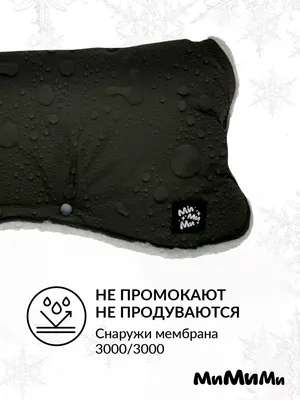 Муфты-варежки МиМиМи Black style - купить с доставкой по выгодным ценам в  интернет-магазине OZON (163352346)