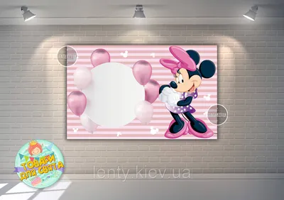 Плакат \"Минни Маус и шары\"(розовый) 120х75 см, на детский День рождения -  (ID#1130579396), цена: 250 ₴, купить на Prom.ua