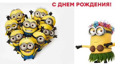 Happy birthday with Minions! Поздравления от Миньонов! С ДНЕМ РОЖДЕНИЯ! -  YouTube | Миньоны, С днем рождения, Рождение