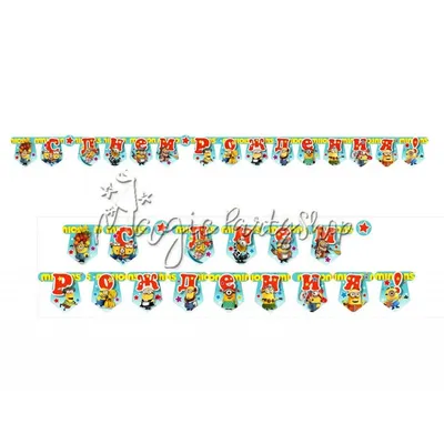 Миньоны счастливы!Поздравительные и записные открытки День рождения, миньоны,  желание, герои, вымышленный персонаж png | Klipartz