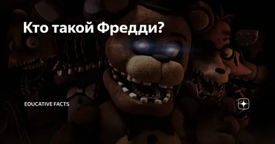 История серии Five nights at Freddy's. Часть 1. Five nights at Freddy's |  StopGame