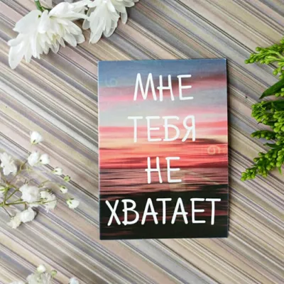 Мне тебя не хватает | Lovely quote, Quotes, Romantic