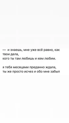 Мне уже все равно — с кем ты, где ты, что делаешь, о ком думаешь… Мне уже  все равно… внушаю сама себе…