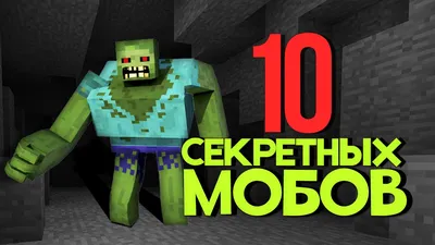 Minecraft: 10 СЕКРЕТНЫХ мобов! Майнкрафт 1.9 - YouTube