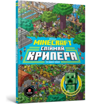 MINECRAFT Поймай крикрепа и других мобов. Стефани Милтон (ID#1451847595),  цена: 341.88 ₴, купить на Prom.ua