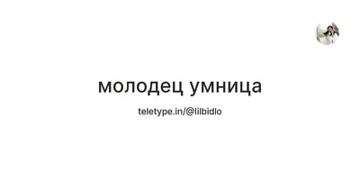 Кофе-няня Харьков - ❗Самооценка ребёнка складывается, в том числе и из тех  оценочных суждений, которые малыш слышит от взрослых👫 Эти суждения могут  быть как позитивные: «Молодец», «Умница», «Ты у меня добрый, умный,