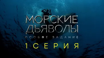 Съёмки сериала «Морские дьяволы» пройдут в Мурманской области в сентябре |  КУЛЬТУРА | АиФ Мурманск