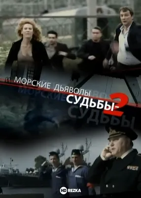 Морские дьяволы. Смерч - 2 (2013-2015) - кадры из фильма - российские  сериалы - Кино-Театр.Ру