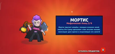 Выбил Мортиса | Fandom