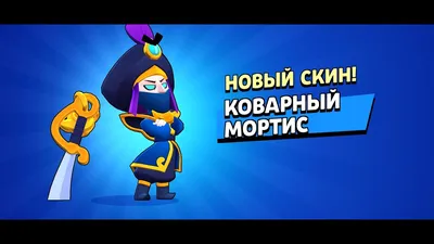 КУПИЛ КОВАРНОГО МОРТИСА ПО СКИДКЕ! | Brawl Stars - YouTube