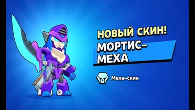 Первый в мире купил Мортиса-меха | Brawl stars - YouTube