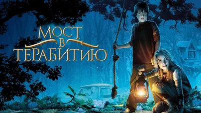 DVD: Мост в Терабитию (\"СОЮЗ\") фэнтези, драма, приключения, семейный