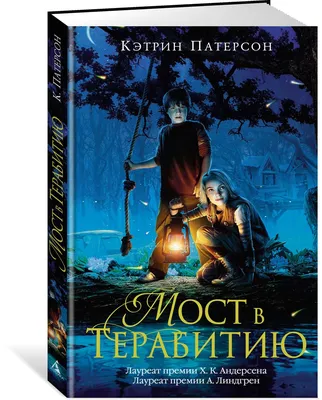 Фильм Мост в Терабитию (США, 2007) – Афиша-Кино