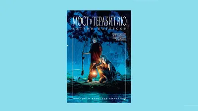 Мост в Терабитию :: Фильмы / смешные картинки и другие приколы: комиксы,  гиф анимация, видео, лучший интеллектуальный юмор.