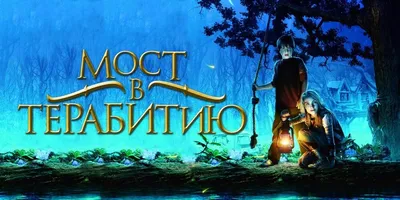 Мост в Терабитию\" / Bridge of Terabithia (2007) - Фильмы - Форум отзывов