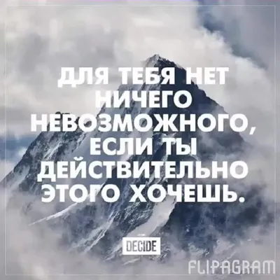 мотивация на успех: | Inspirational words, Words, Inspirational quotes