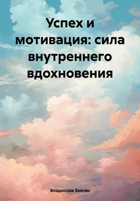 Книга Мотивация для творческих людей. 4 элемента, из которых складывается  успех • Марк Макгиннесс – купить книгу по низкой цене, читать отзывы в  Book24.ru • МИФ • ISBN 978-5-00146-641-3, p5528401