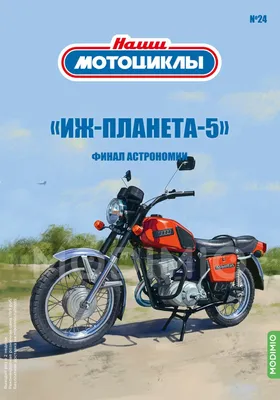 Журнал Наши мотоциклы №24, ИЖ-Планета-5 от MODIMIO