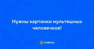 Уникальное задание для детей с героями мультяшных человечков | Премиум  векторы