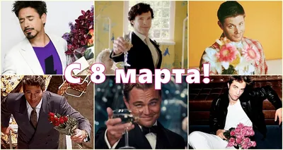 С 8 марта от мужчин, видео поздравление — Slide-Life.ru