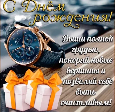 Открытки с днем рождения мужчине! 🎁 50+ открыток для него. | С днем  рождения, Цветы на рождение, Мужские дни рождения