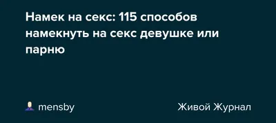 Продолжите фразу «Если девушка говорит без намеков, то...» самые смешные  варианты выложу в сторис и отмечу автора🔥 #семья #муж #жена… | Instagram