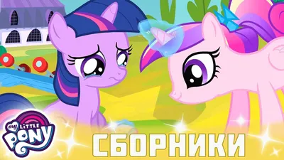 Фото: Мой маленький пони: Дружба — это чудо (My Little Pony: Friendship Is  Magic) | Фото 4