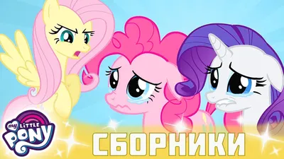 My Little Pony. Дружба - это чудо! Том 9 – купить в интернет-магазине,  цена, заказ online