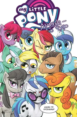 Мой маленький пони: Дружба – это чудо (4 сезон) / My Little Pony:  Friendship Is Magic 4 season (2013): фото, кадры и постеры из мультфильма -  Вокруг ТВ.