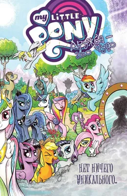 Купить Комикс My Little Pony. Дружба - это чудо!, том 7 в Woody Comics