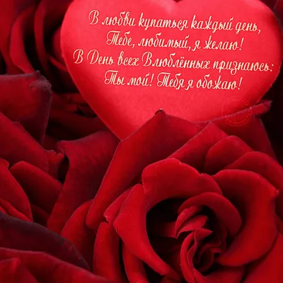 Открытки на День Святого Валентина парню - скачайте бесплатно на Davno.ru