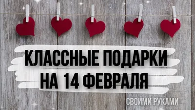 Идеи на 14 февраля. Оригинальные подарки своими руками (фото)