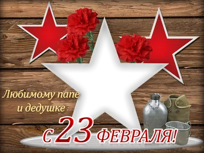 Картинки на 23 февраля дедушке фото