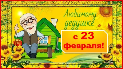 Поздравления ЛЮБИМОМУ ДЕДУШКЕ с 23 Февраля! - YouTube