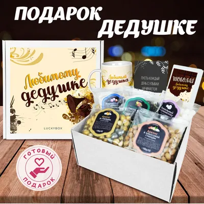 Подарочный набор Luckybox \"Моему дедушке\" подарок на день Рождения и 23  февраля, а так же юбилей или просто порадовать папу мужчину деда отца -  купить с доставкой по выгодным ценам в интернет-магазине