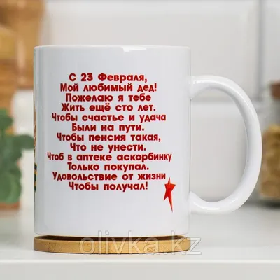 Кружка сублимация \"23 февраля. Лучшему дедушке\", с нанесением, 320 мл (id  113243278), купить в Казахстане, цена на Satu.kz