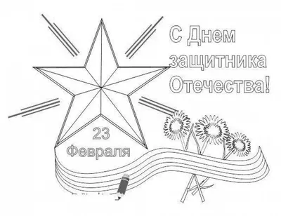 Рисунок 23 февраля №87923 - «Защитник Родины моей!» (15.02.2024 - 09:58)