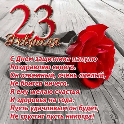 Папе с 23 февраля поздравление #папе #дляпапы #с23февраляпапе #с23февр... |  TikTok