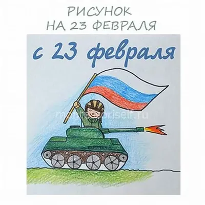 Рисунок На 23 Февраля (54 Фото)