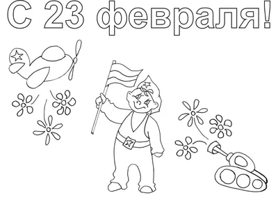 Детские рисунки на 23 февраля