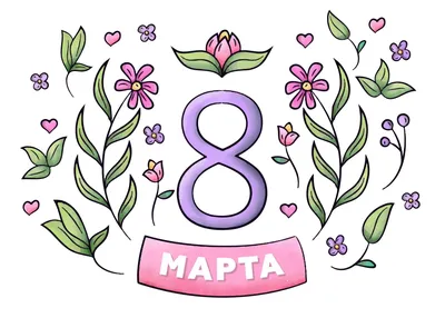 Рисунок На 8 Марта | Как Нарисовать Цветы На 8 Марта Маме / Сестре - YouTube