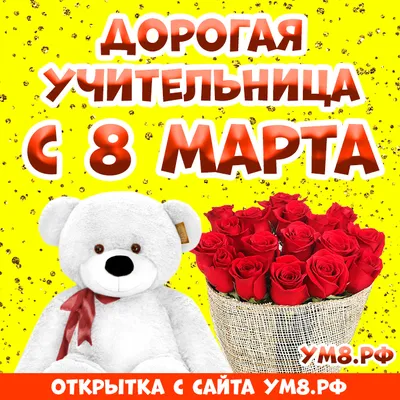 8 МАРТА — Поздравляем! — Ассоциация учителей информатики Москвы