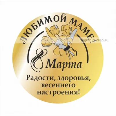 Макет медаль к 8 марта Любимой маме купить в интернет-магазине